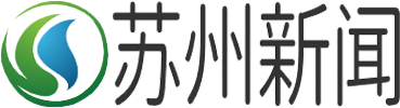 苏州新闻